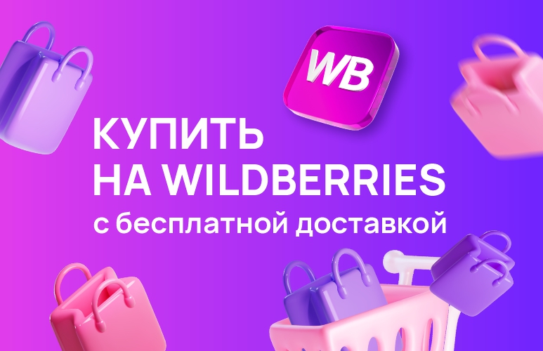 Мы на WB - Большой