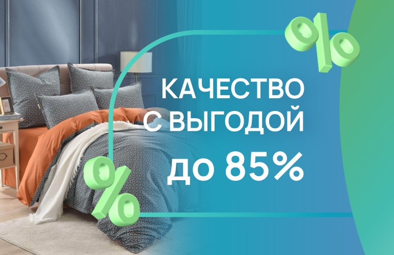 Качество с выгодой