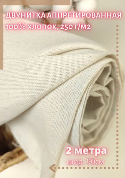 Двунитка 250гм2 90 ширр (3)